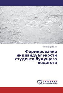 Formirowanie indiwidual'nosti studenta-buduschego pedagoga