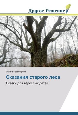 Skazaniq starogo lesa