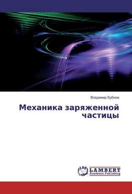 Mehanika zarqzhennoj chasticy