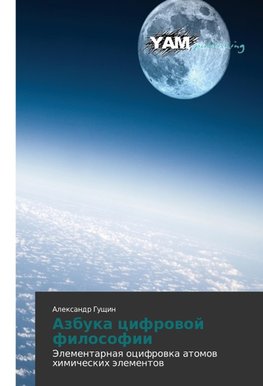 Azbuka cifrowoj filosofii