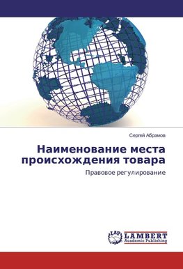 Naimenowanie mesta proishozhdeniq towara