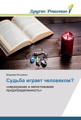 Sud'ba igraet chelowekom?