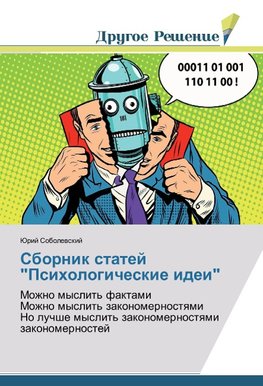 Sbornik statej "Psihologicheskie idei"