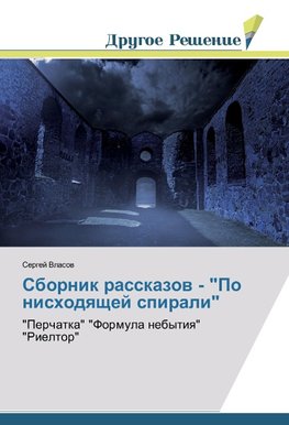 Sbornik rasskazow - "Po nishodqschej spirali"