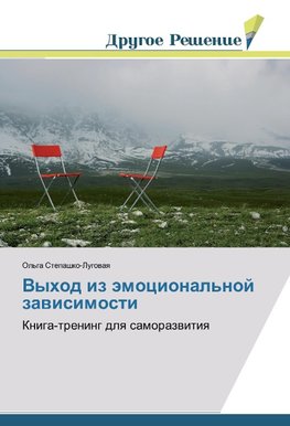 Vyhod iz ämocional'noj zawisimosti