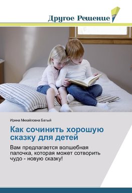 Kak sochinit' horoshuü skazku dlq detej