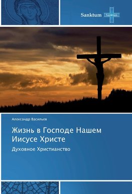 Zhizn' w Gospode Nashem Iisuse Hriste
