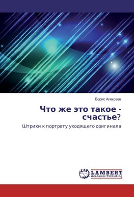 Chto zhe äto takoe - schast'e?