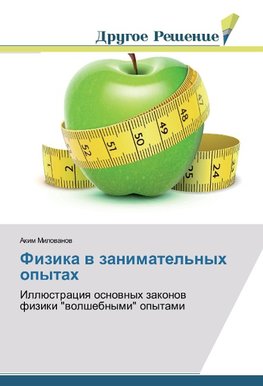 Fizika w zanimatel'nyh opytah