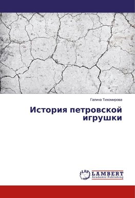 Istoriq petrowskoj igrushki