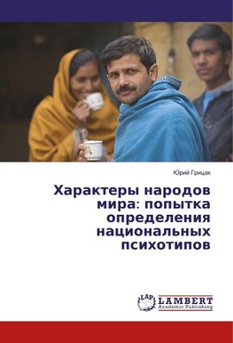 Haraktery narodow mira: popytka opredeleniq nacional'nyh psihotipow