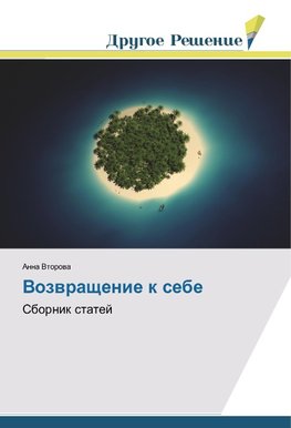 Vozwraschenie k sebe