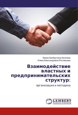 Vzaimodejstwie wlastnyh i predprinimatel'skih struktur: