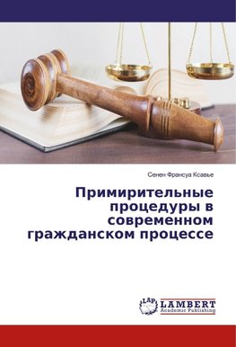 Primiritel'nye procedury w sowremennom grazhdanskom processe