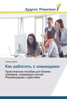 Kak rabotat' s komandami