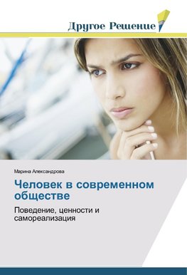 Chelowek w sowremennom obschestwe