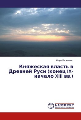 Knyazheskaya vlast' v Drevnej Rusi (konec IX- nachalo XIII vv.)