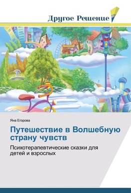 Puteshestwie w Volshebnuü stranu chuwstw