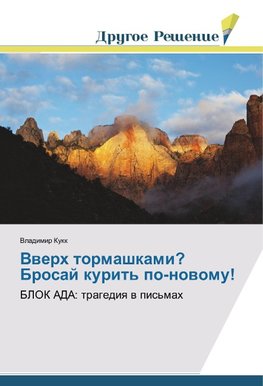 Vwerh tormashkami? Brosaj kurit' po-nowomu!