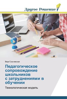 Pedagogicheskoe soprowozhdenie shkol'nikow s zatrudneniqmi w obuchenii