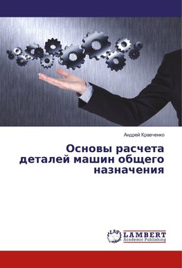 Osnowy rascheta detalej mashin obschego naznacheniq