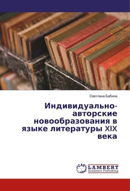 Individual'no-avtorskie novoobrazovaniya v yazyke literatury XIX veka