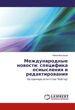 Mezhdunarodnye nowosti: specifika osmysleniq i redaktirowaniq