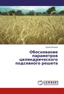 Obosnowanie parametrow cilindricheskogo podsewnogo resheta