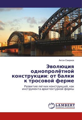 Jewolüciq odnoprolötnoj konstrukcii: ot balki k trosowoj ferme