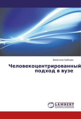 Chelowekocentrirowannyj podhod w wuze