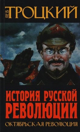 Istorija Russkoj revoljucii. Oktjabr'skaja revoljucija