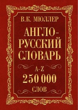 Anglo-russkij. Russko-anglijskij slovar'. 250000 slov