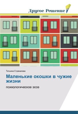 Malen'kie okoshki w chuzhie zhizni