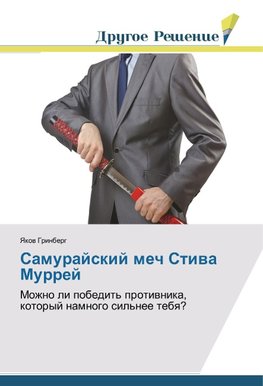 Samurajskij mech Stiwa Murrej