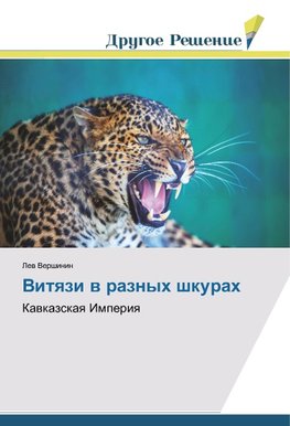 Vitqzi w raznyh shkurah