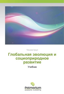 Global'naq äwolüciq i socioprirodnoe razwitie