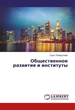 Obschestwennoe razwitie i instituty