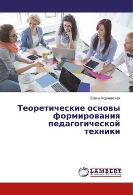 Teoreticheskie osnowy formirowaniq pedagogicheskoj tehniki