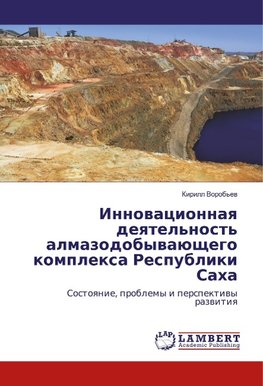 Innowacionnaq deqtel'nost' almazodobywaüschego komplexa Respubliki Saha
