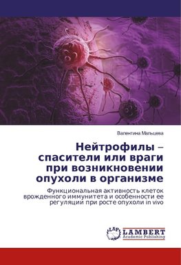 Nejtrofily - spasiteli ili wragi pri wozniknowenii opuholi w organizme