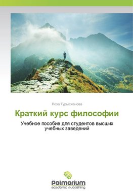 Kratkij kurs filosofii