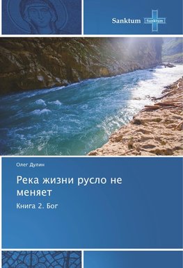 Reka zhizni ruslo ne menqet