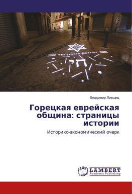 Goreckaq ewrejskaq obschina: stranicy istorii
