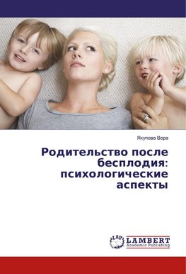 Roditel'stwo posle besplodiq: psihologicheskie aspekty