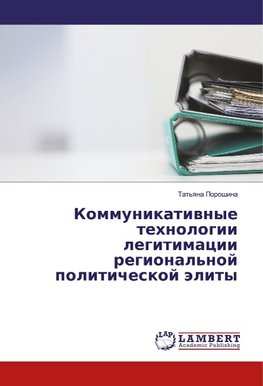 Kommunikatiwnye tehnologii legitimacii regional'noj politicheskoj älity