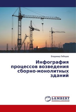 Infografiq processow wozwedeniq sborno-monolitnyh zdanij
