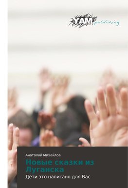Nowye skazki iz Luganska