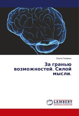 Za gran'ü wozmozhnostej. Siloj mysli.