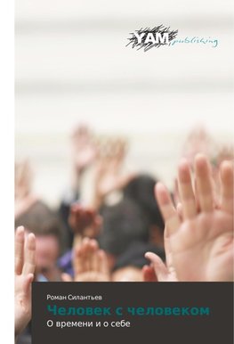 Chelowek s chelowekom