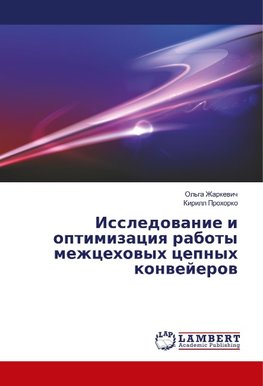 Issledowanie i optimizaciq raboty mezhcehowyh cepnyh konwejerow